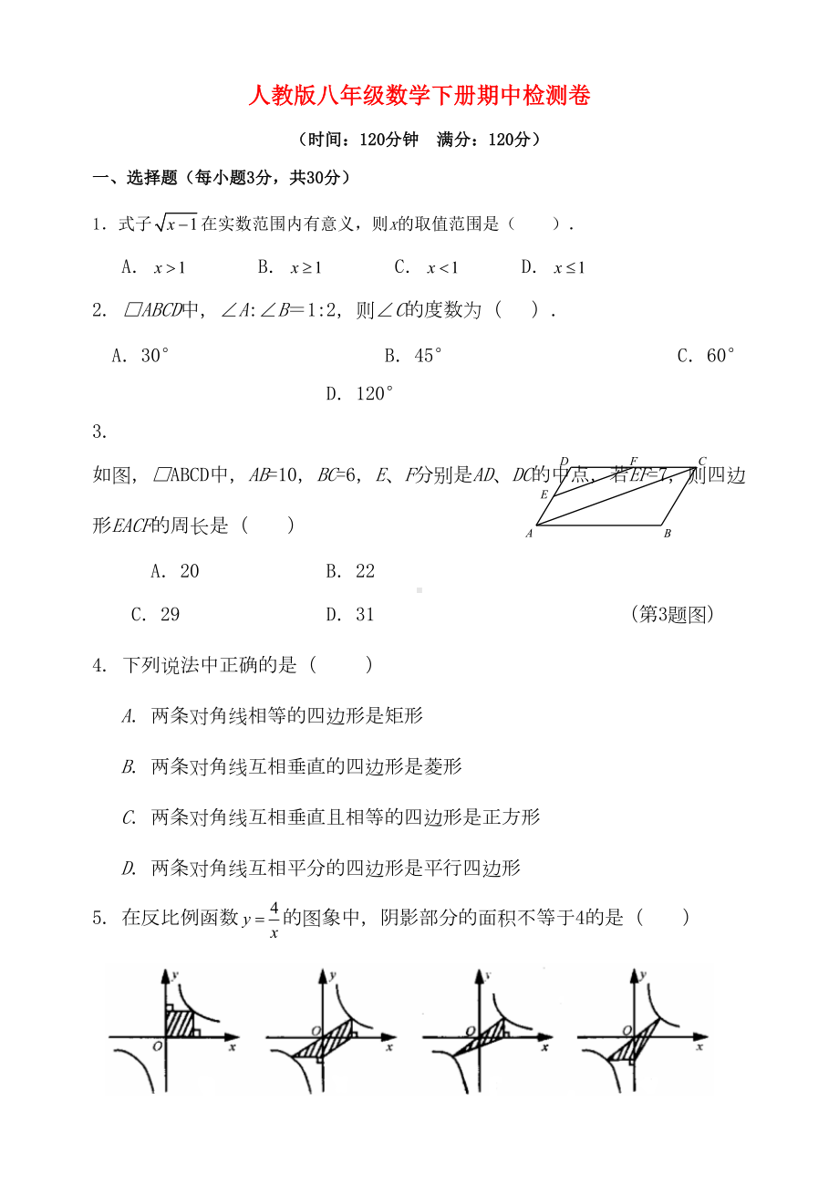 最新人教版八年级数学下学期期中试卷(DOC 12页).doc_第1页