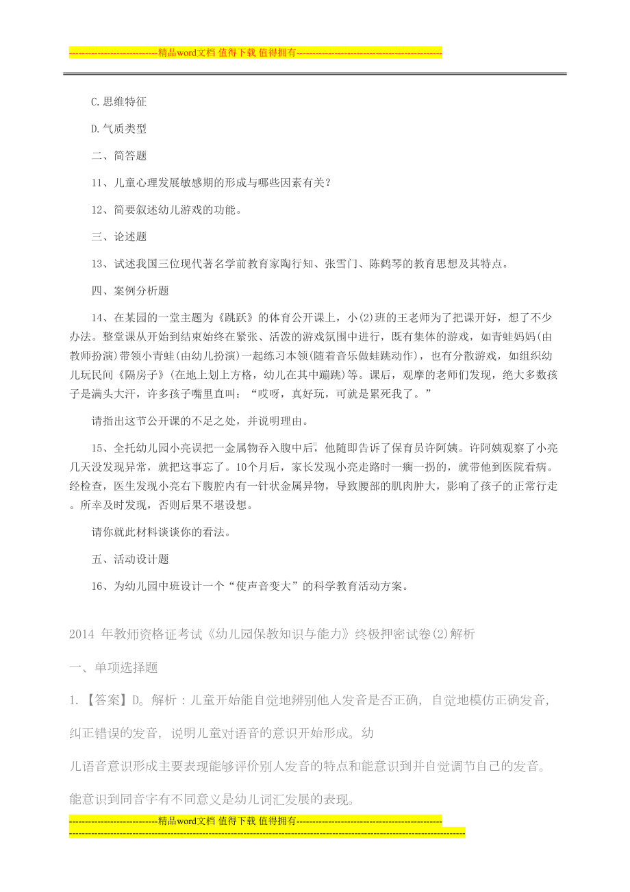 教师资格证考试《幼儿园保教知识与能力》终极押密试卷(2)(DOC 8页).doc_第3页