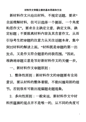 材料作文审题立意基本思路和方法分析(DOC 13页).doc