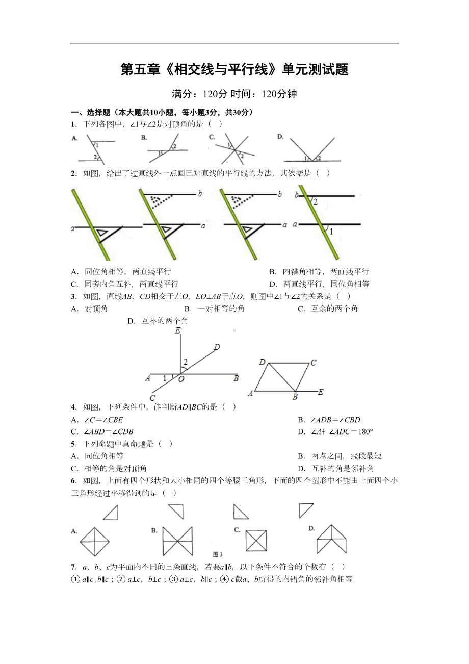 第5章《相交线与平行线》单元测试题(含答案)(DOC 9页).doc_第1页