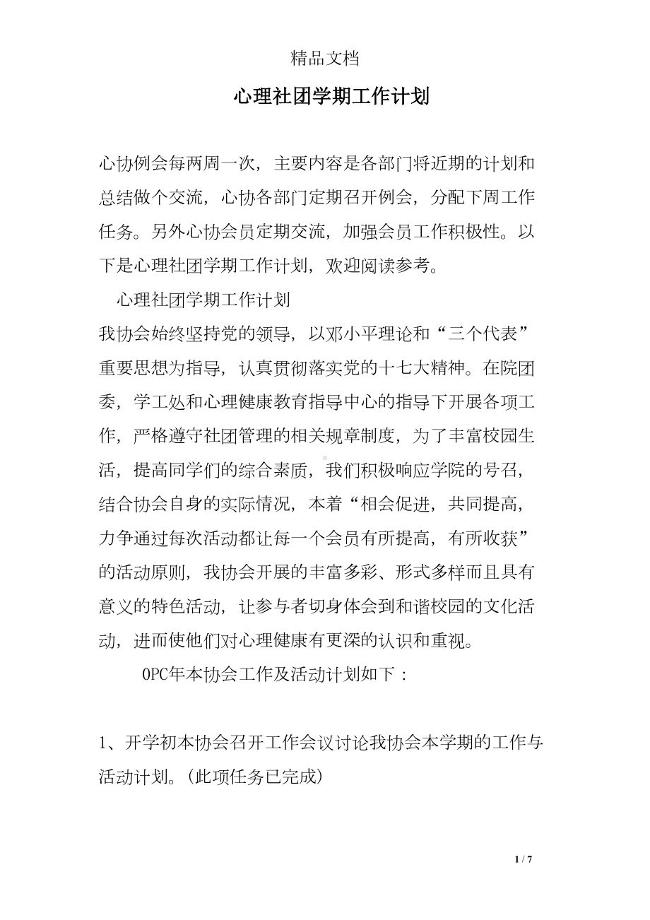 心理社团学期工作计划(DOC 7页).doc_第1页