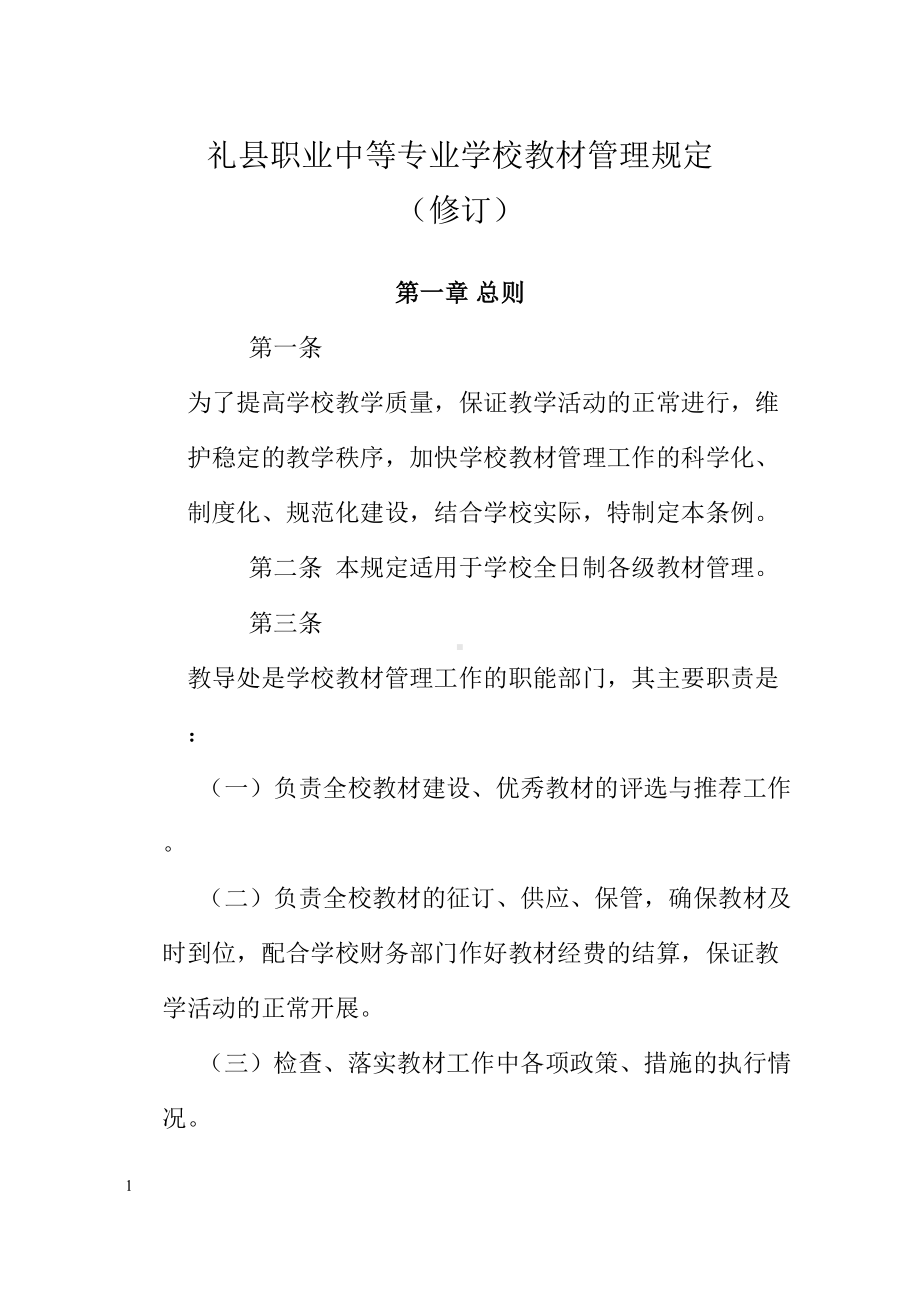 礼县职业中等专业学校教材管理规定(DOC 9页).doc_第1页