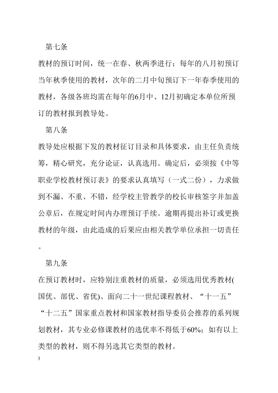 礼县职业中等专业学校教材管理规定(DOC 9页).doc_第3页