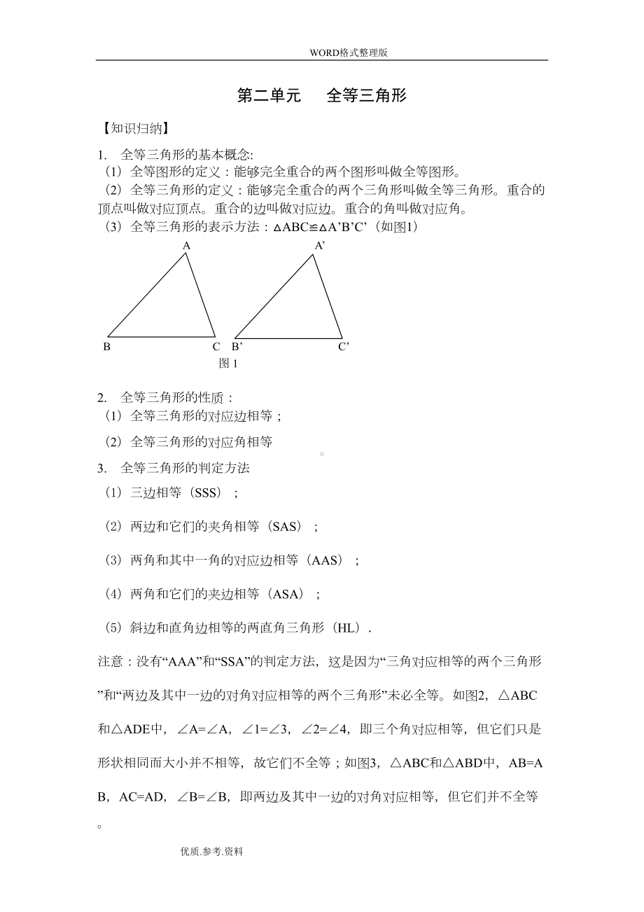 新人版初二年级(上册)数学第二单元归纳和练习(DOC 6页).doc_第1页