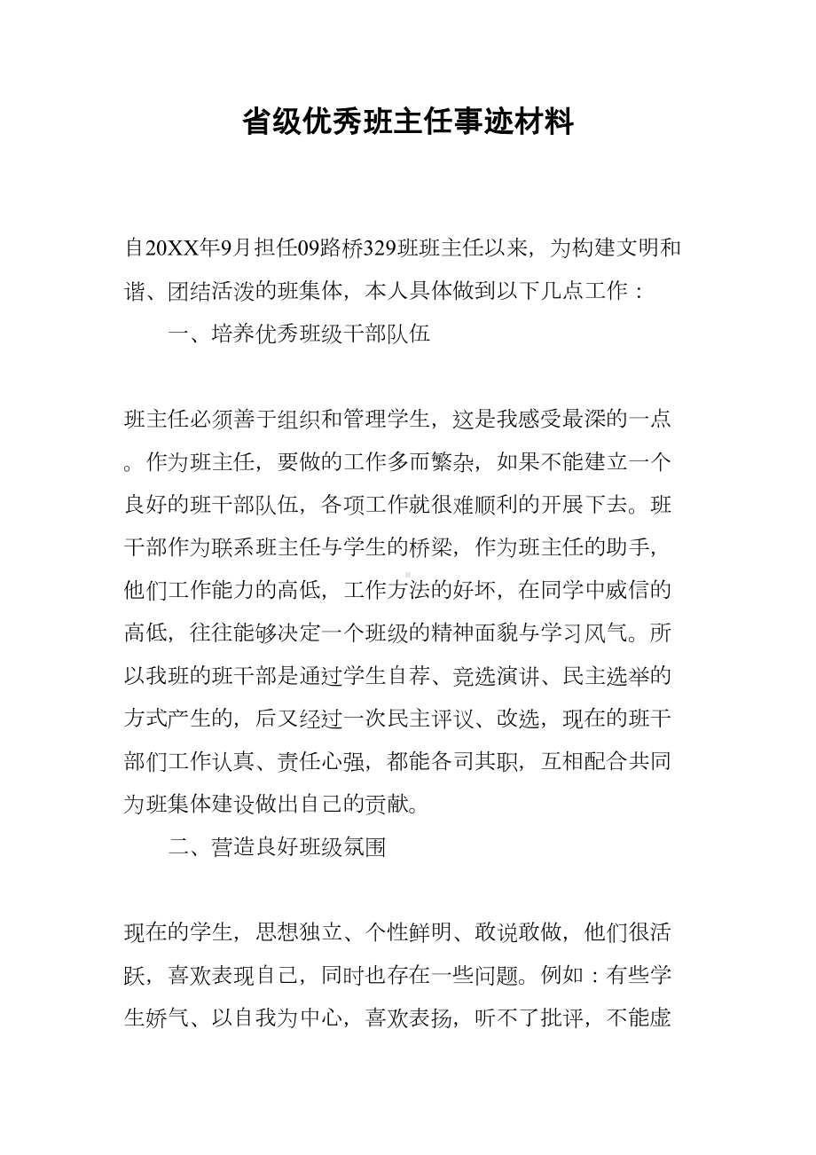 省级优秀班主任事迹材料(DOC 15页).docx_第1页