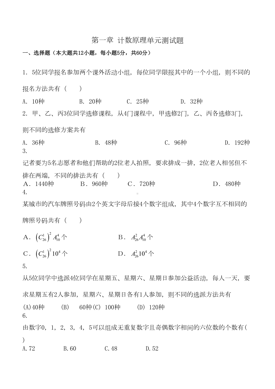 第一章计数原理单元测试题(DOC 10页).doc_第1页