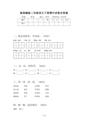 新部编版二年级语文下册期中试卷含答案(DOC 4页).doc