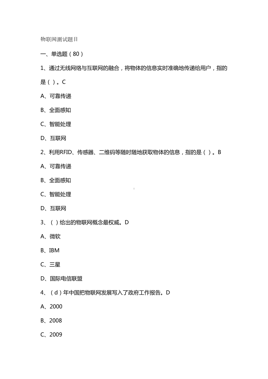 物联网技术与应用考试题库(DOC 155页).doc_第2页