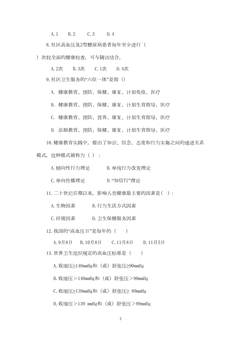 慢性病患者健康管理试题剖析(DOC 8页).doc_第2页