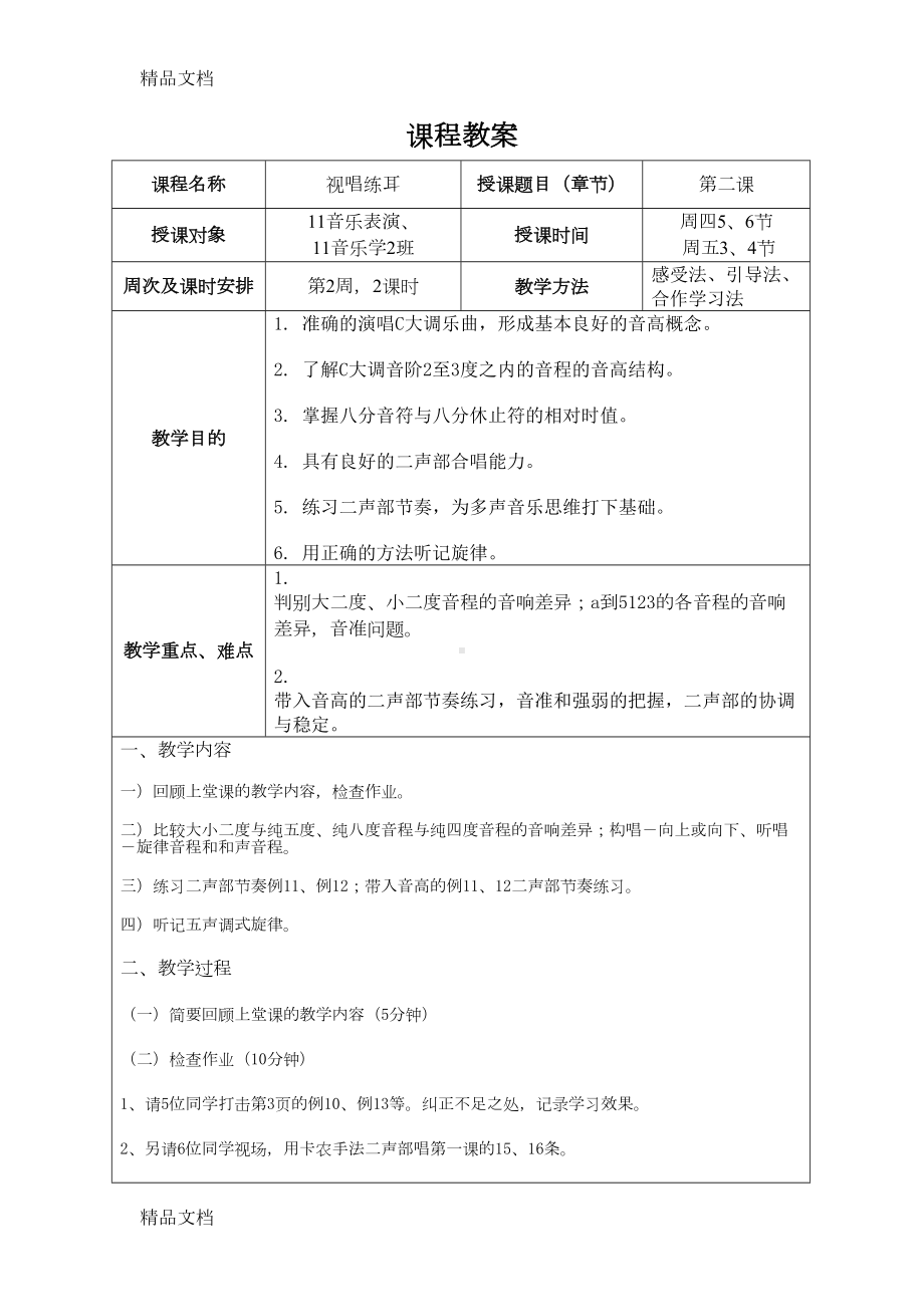 最新视唱练耳一学期完整教案(DOC 26页).doc_第3页