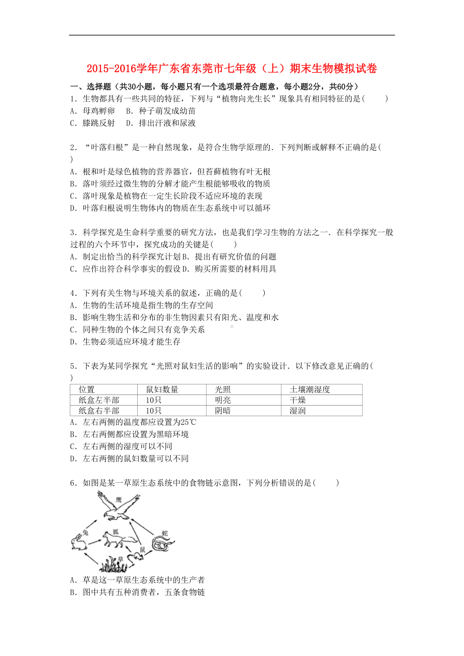 广东省东莞市七年级生物上学期期末模拟试卷(含解析)-新人教版(DOC 29页).doc_第1页