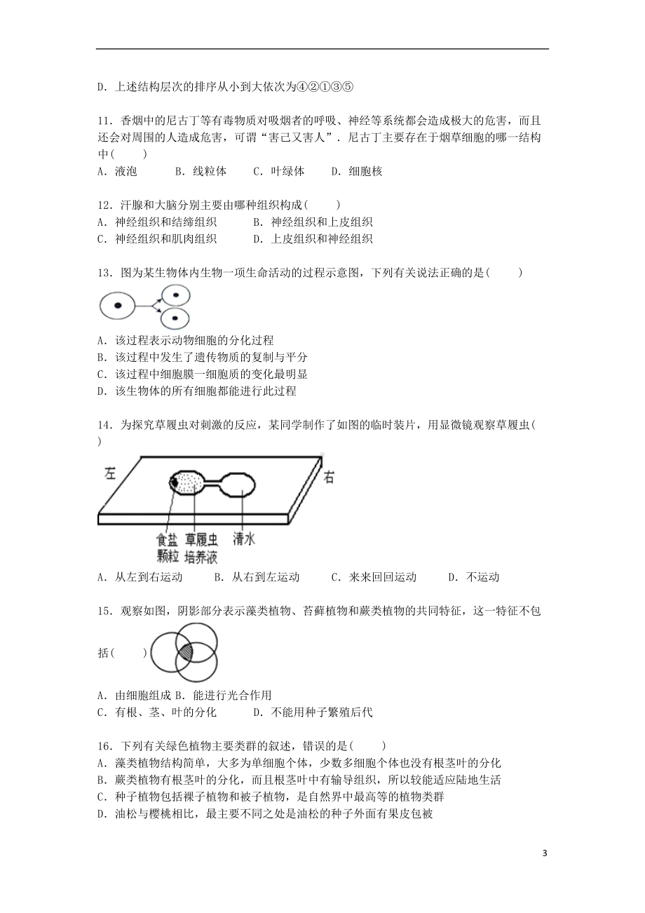 广东省东莞市七年级生物上学期期末模拟试卷(含解析)-新人教版(DOC 29页).doc_第3页