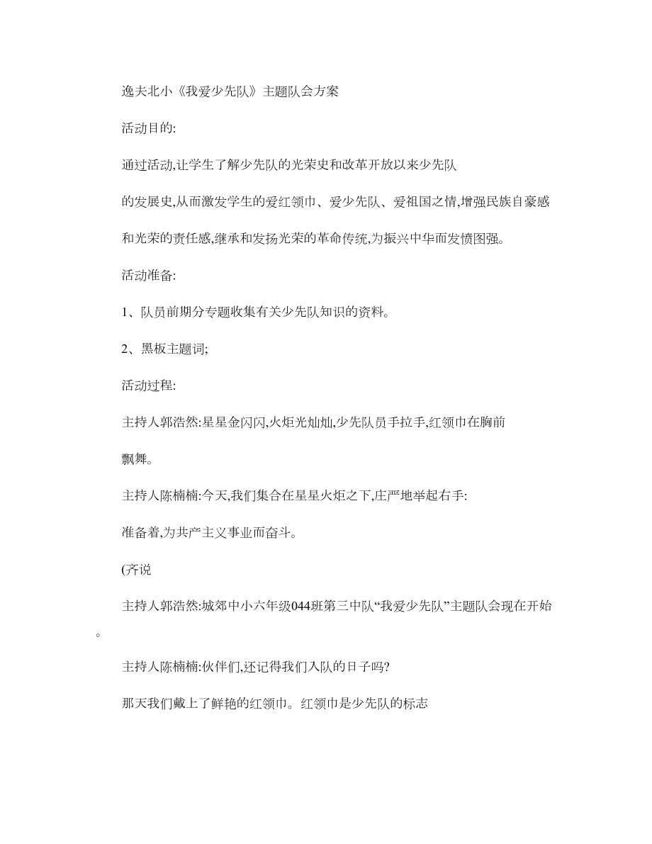 我爱少先队主题活动方案(DOC 6页).doc_第1页