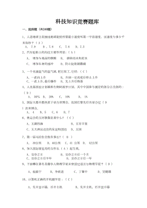 科技知识竞赛题库汇总(DOC 22页).doc