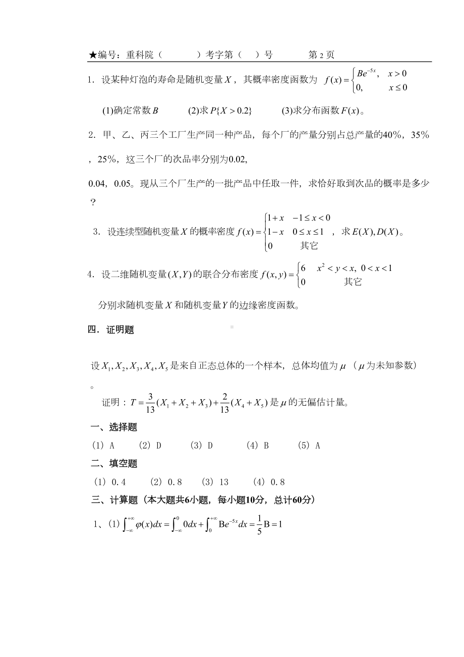 概率与数理统计复习题及答案(DOC 21页).doc_第2页