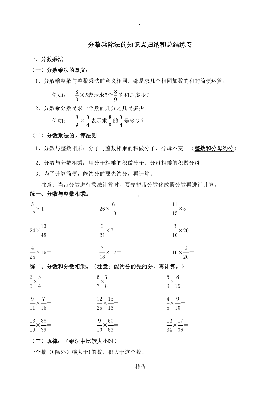 第四讲：分数乘除法的知识点总结和归纳练习(DOC 13页).doc_第1页