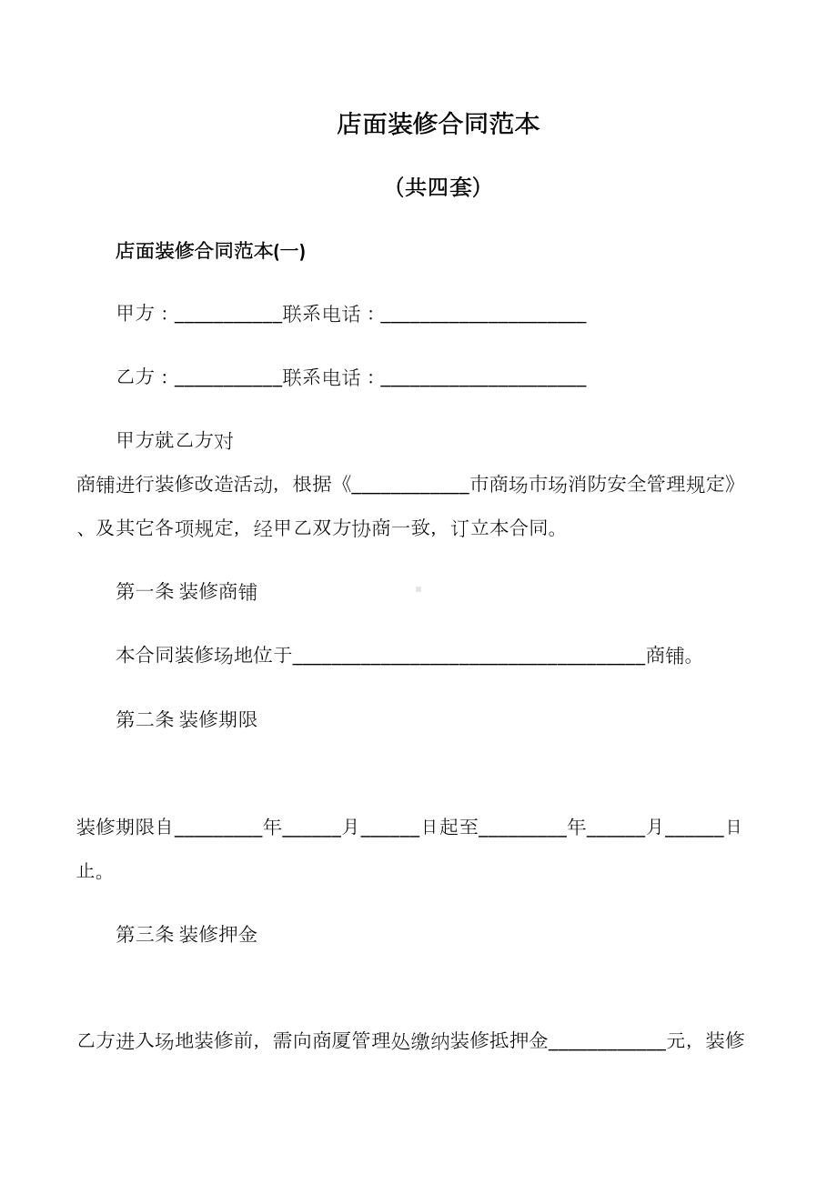 店面装修合同范本(DOC 16页).docx_第1页