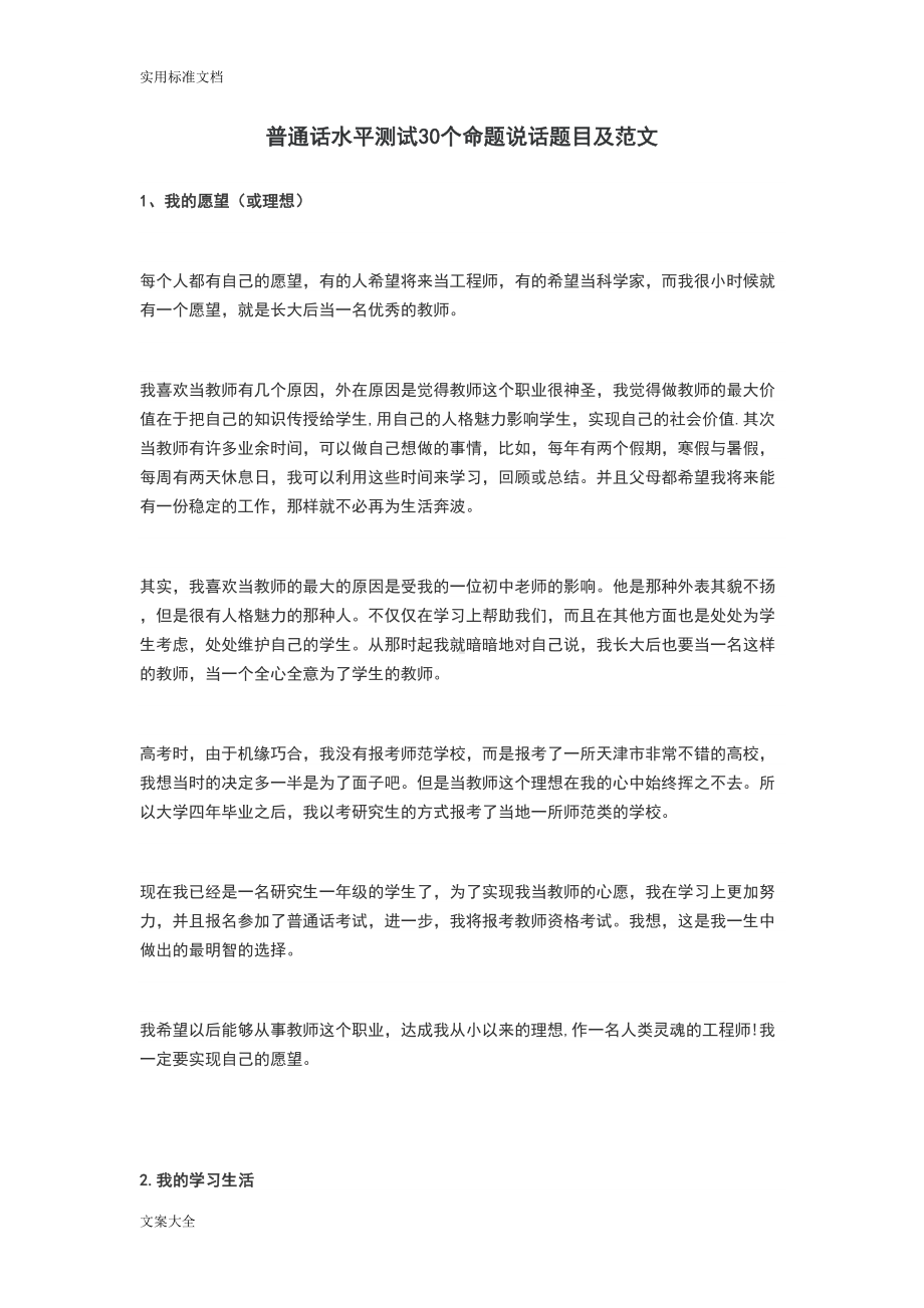 普通话水平测试30个命题说话题目及范文89419(DOC 16页).doc_第1页