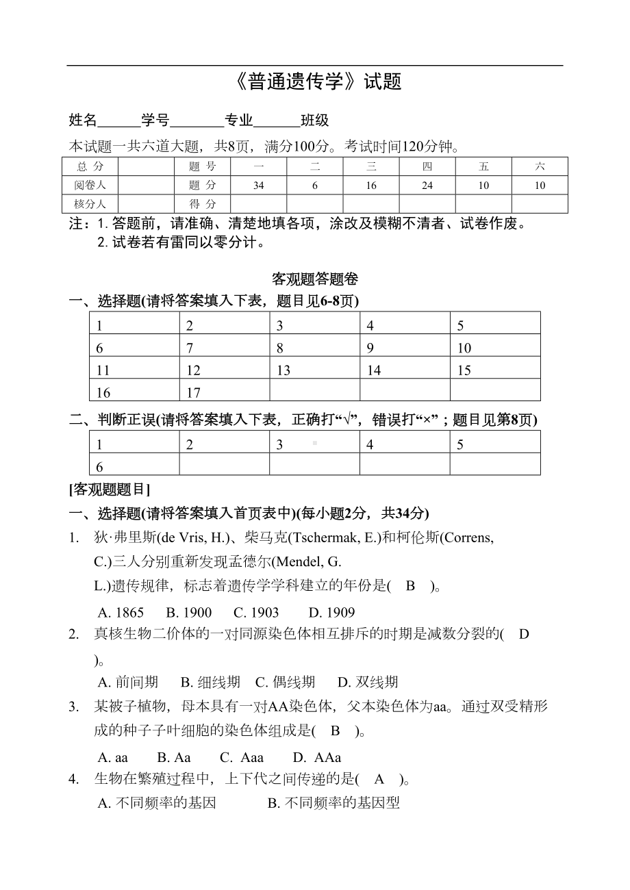 普通遗传学试题及答案(DOC 9页).docx_第1页