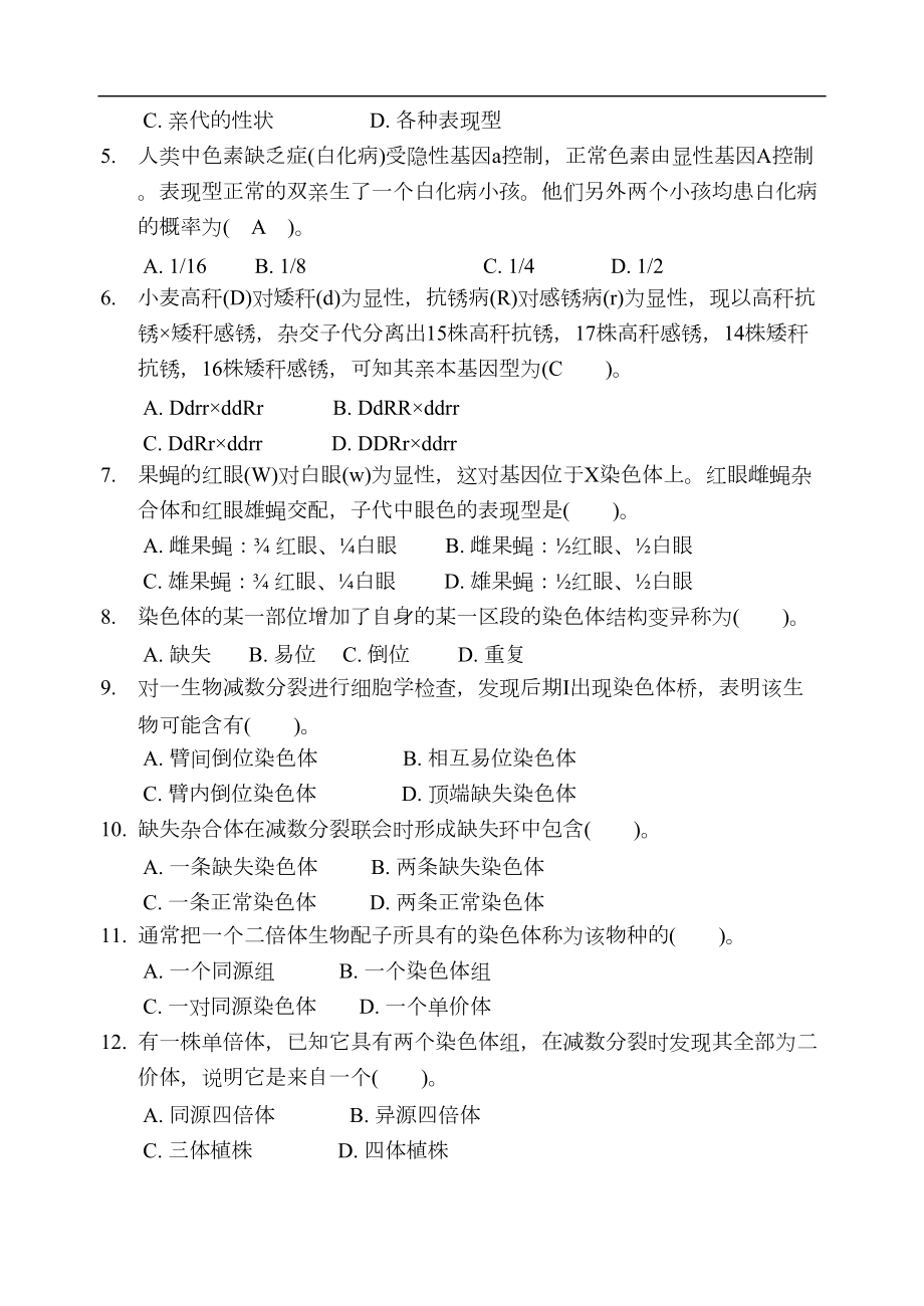 普通遗传学试题及答案(DOC 9页).docx_第2页