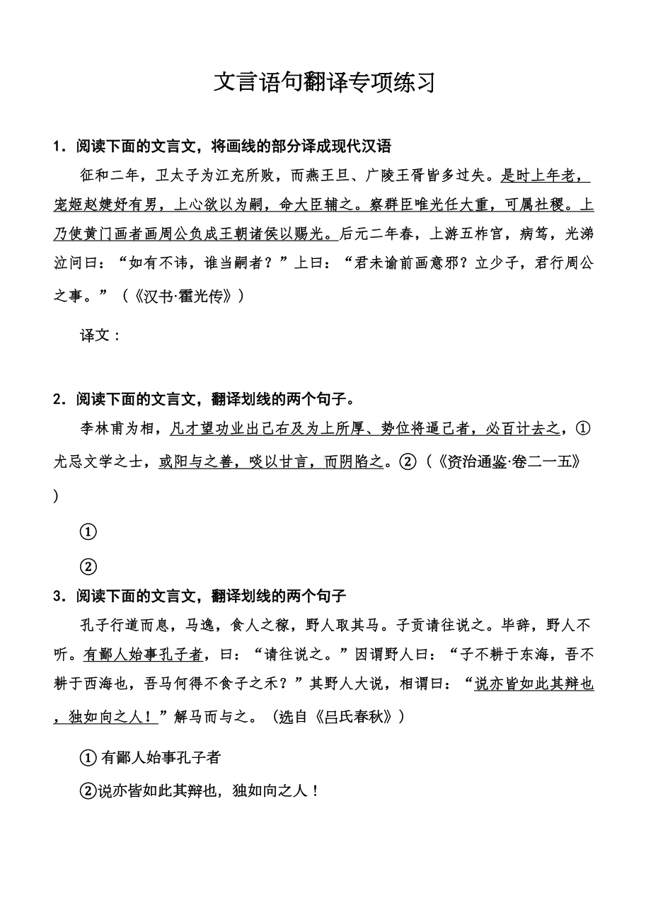 文言语句翻译专项练习(DOC 10页).doc_第1页