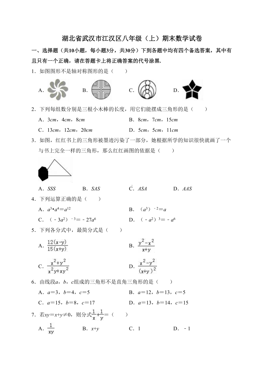 湖北省武汉市江汉区八年级上学期末数学试卷解析版(DOC 19页).doc_第1页