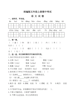 最新部编版五年级上册语文《期中检测试卷》及答案(DOC 9页).doc