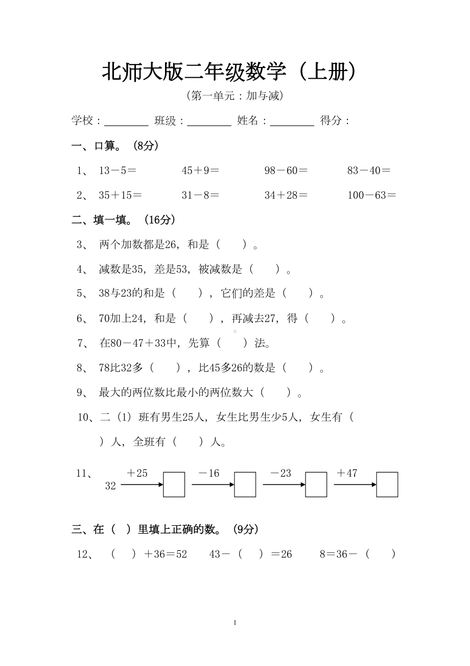 新北师大版小学数学二年级上册单元试卷全册(DOC 51页).doc_第1页