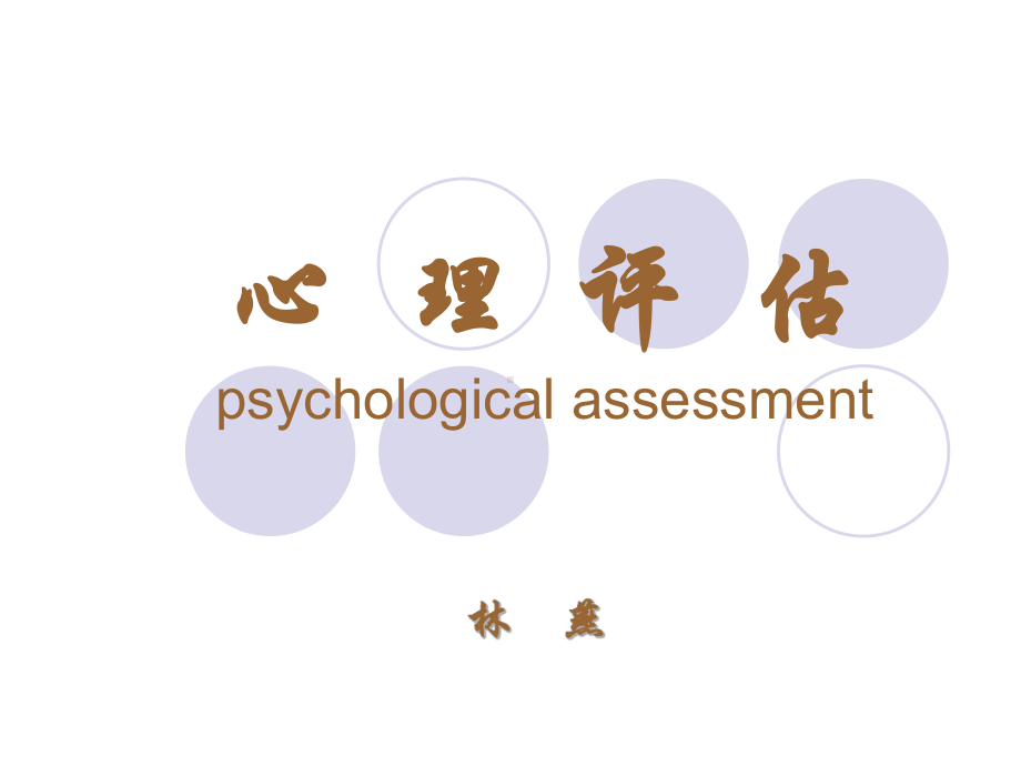 （医学心理学）临床心理评估课件.ppt_第1页