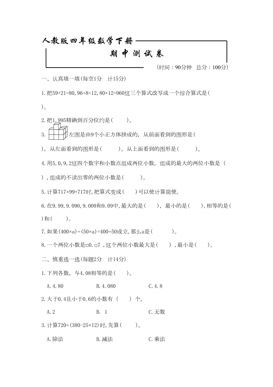 最新人教版四年级下册数学《期中考试试卷》含答案(DOC 6页).docx_第1页