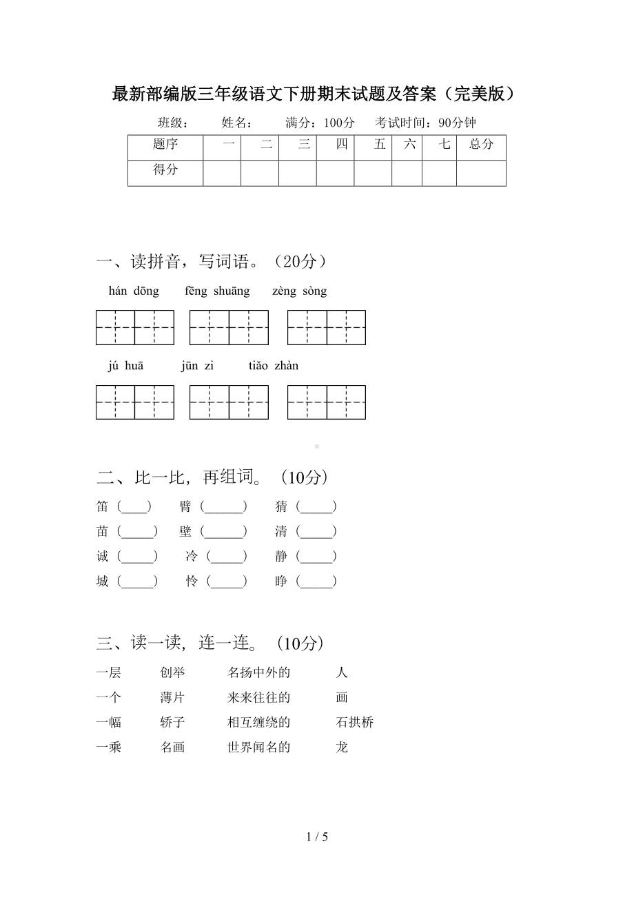 最新部编版三年级语文下册期末试题及答案(完美版)(DOC 5页).doc_第1页