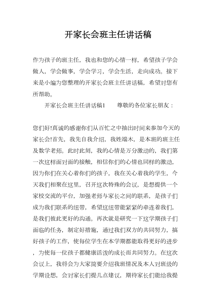 开家长会班主任讲话稿(DOC 16页).docx_第1页