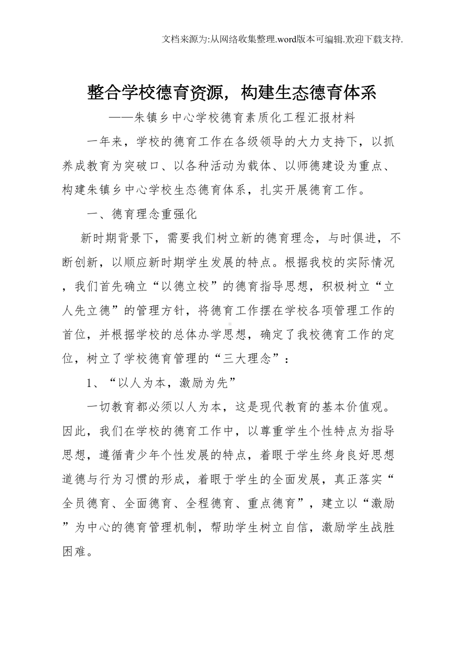 整合学校德育资源(DOC 17页).doc_第1页