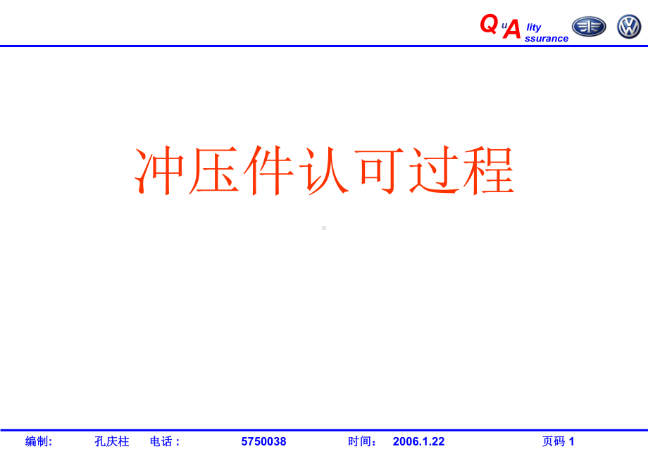 一汽大众冲压件认可过程课件.ppt_第1页