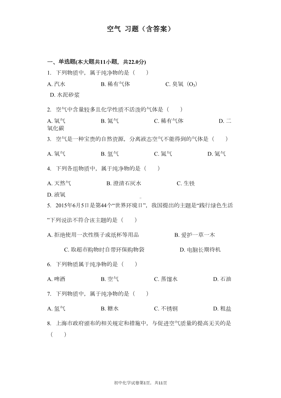 空气-习题(含答案)(DOC 9页).docx_第1页