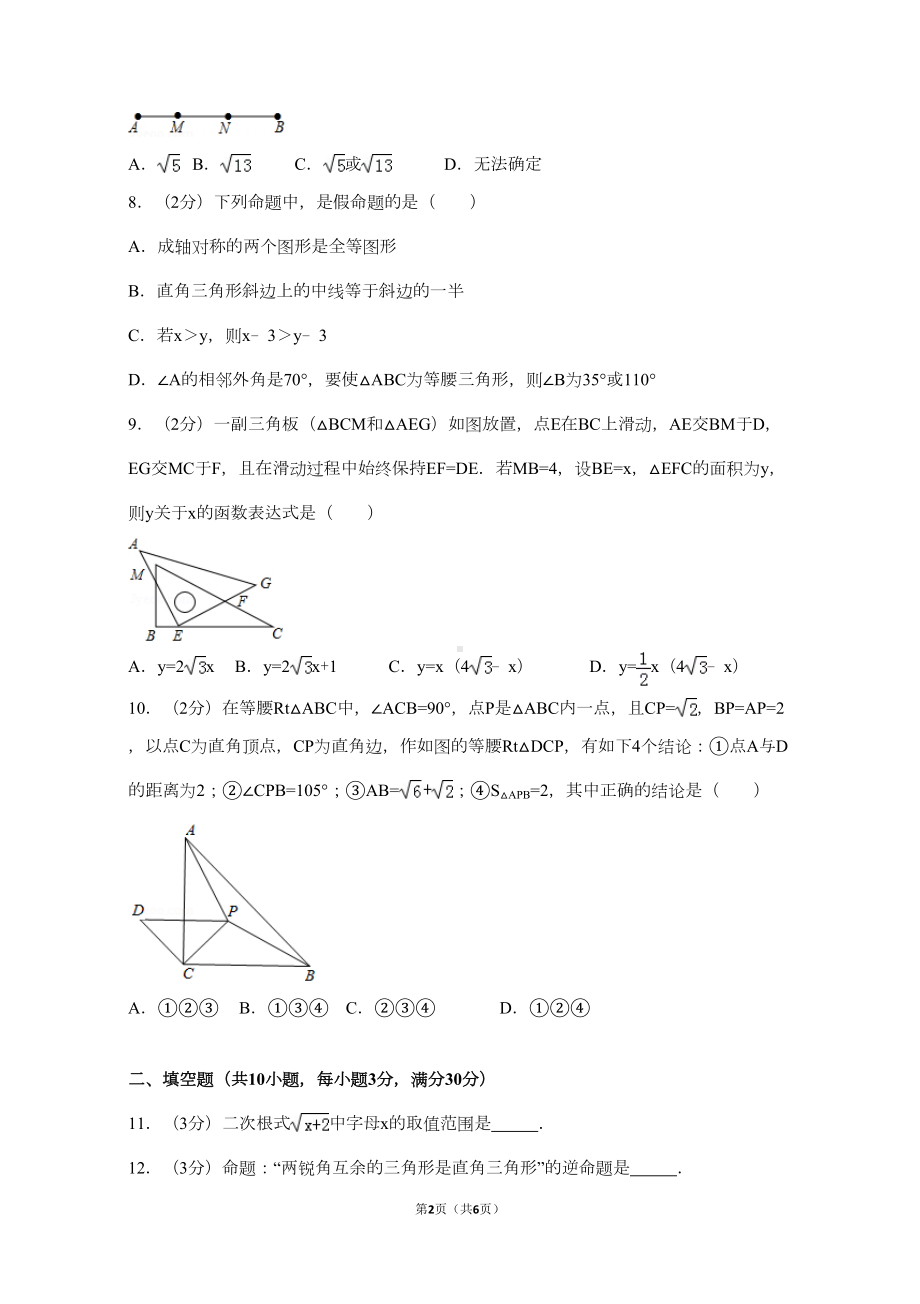 浙江省宁波市鄞州区八年级(上)期末数学试卷(DOC 6页).doc_第2页