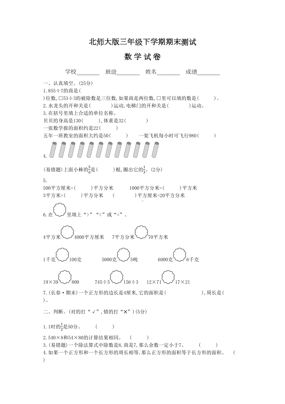 最新北师大版三年级下册数学《期末检测试题》(附答案)(DOC 5页).docx_第1页