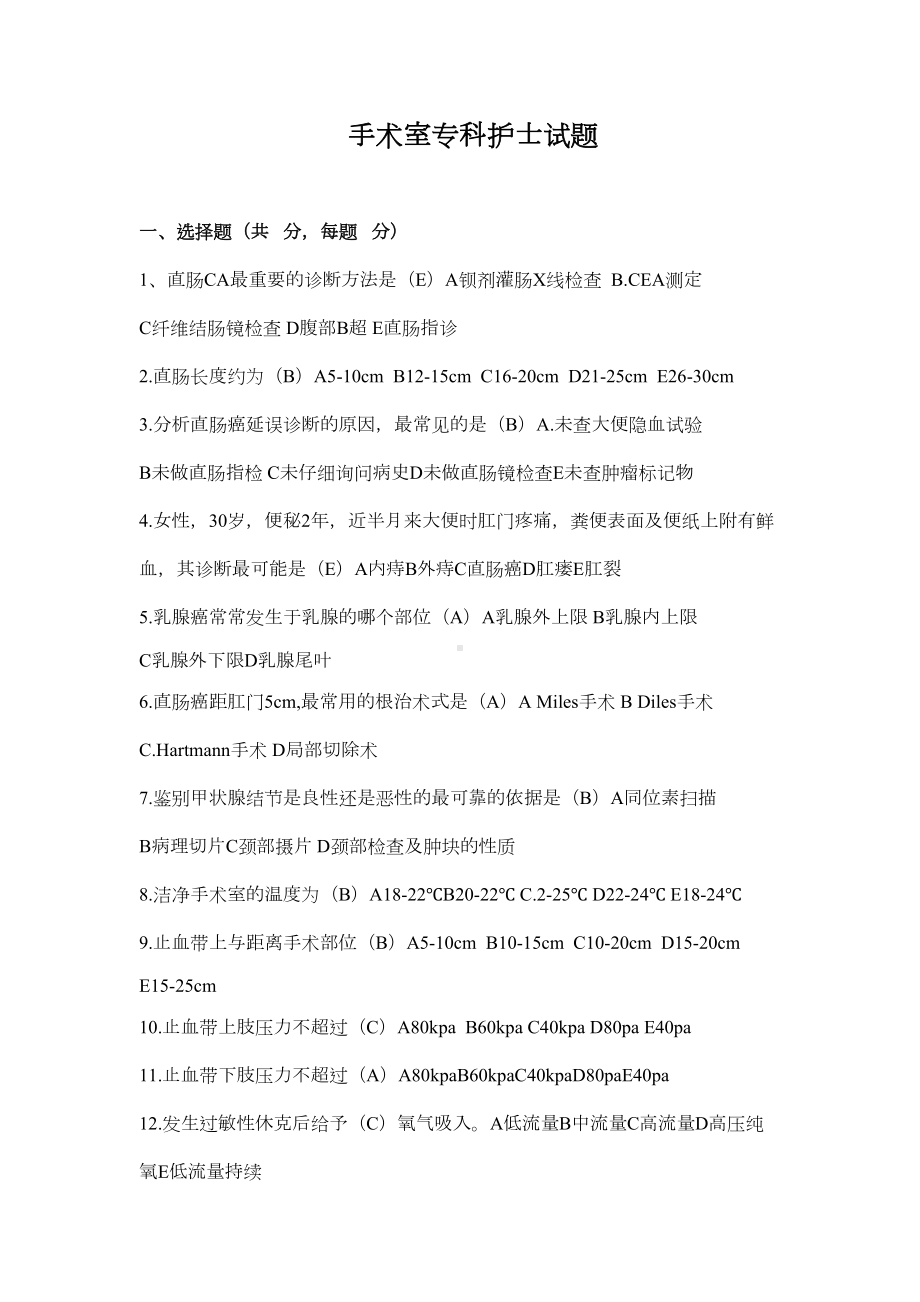 手术室专科试题资料(DOC 9页).doc_第1页