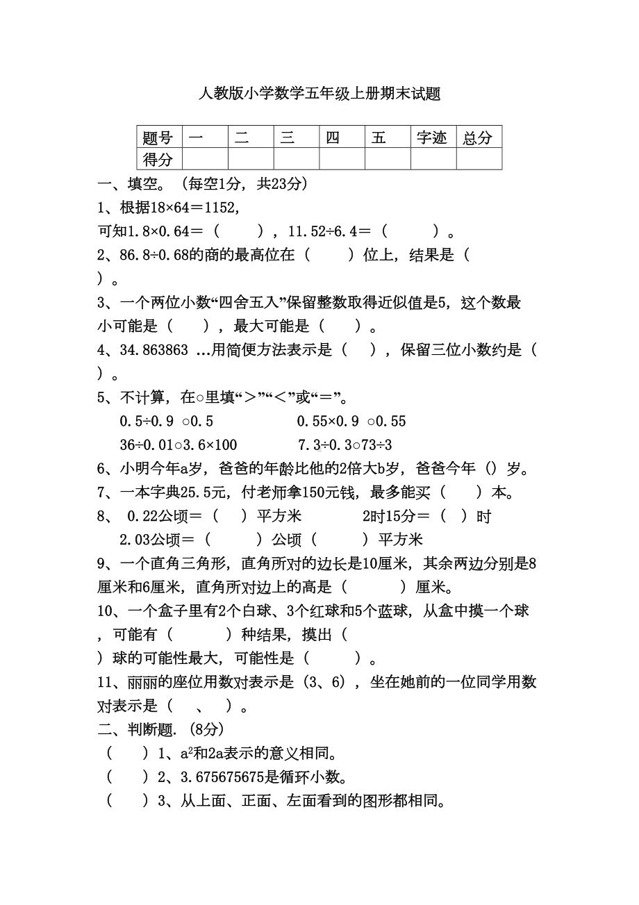 最新人教版小学数学五年级上册期末试题(DOC 5页).docx_第1页