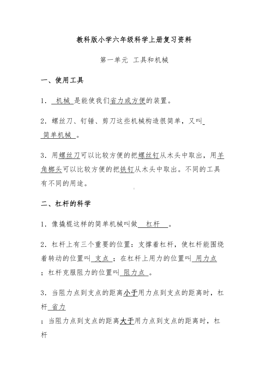 教科版小学六年级科学上册复习资料讲解(DOC 39页).doc_第1页