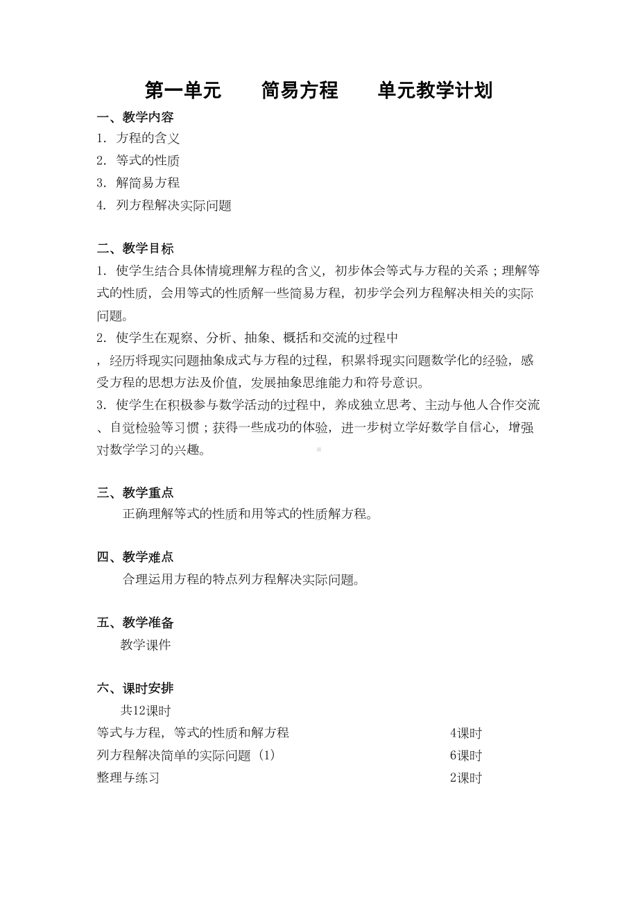 第一单元简易方程单元教学计划(DOC 14页).doc_第1页