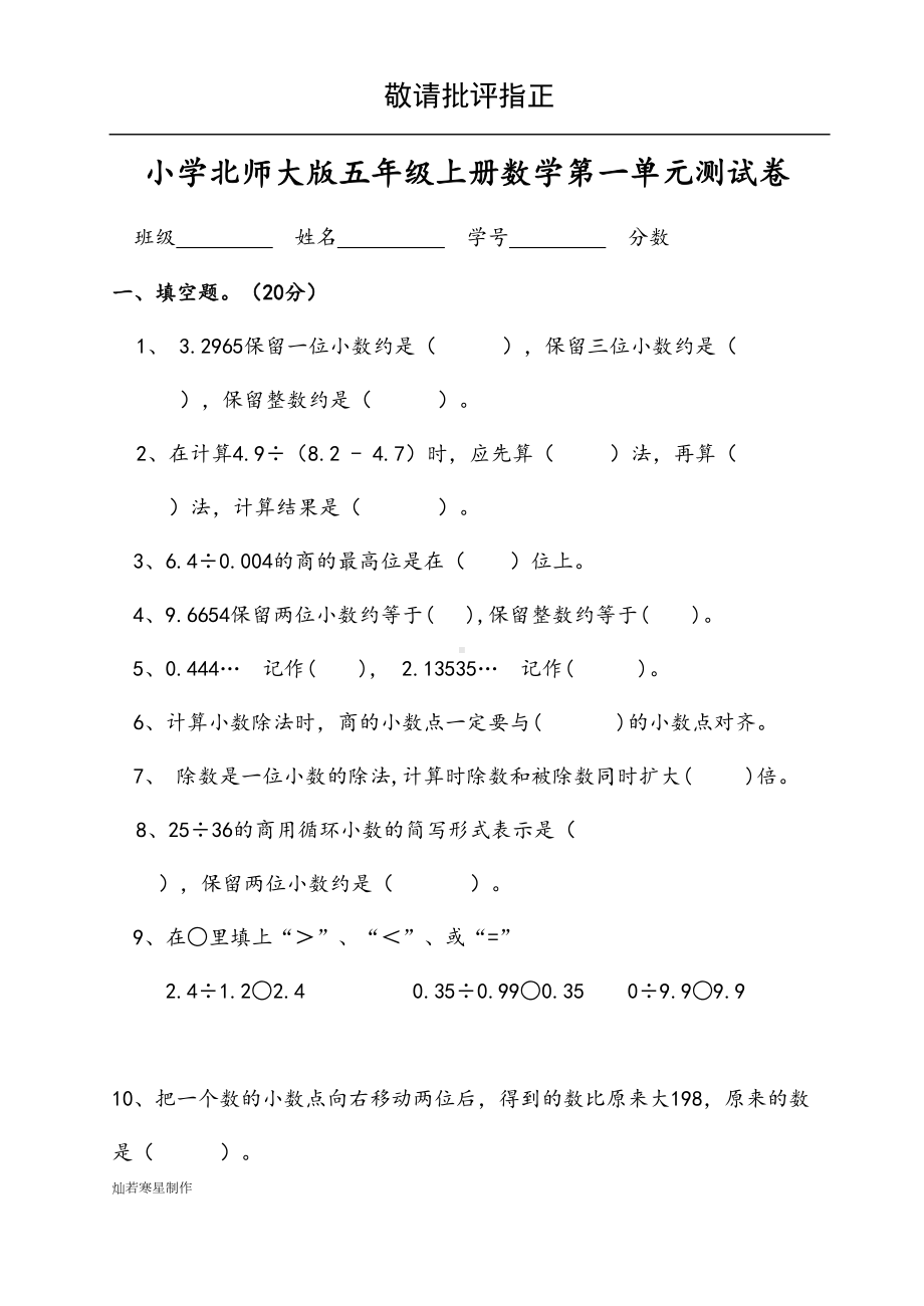 最新北师大版小学数学五年级上册第一单元试卷(有答案)(DOC 8页).doc_第1页