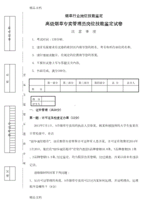 最新烟草专卖技能鉴定试题及答案(高级)资料(DOC 12页).doc