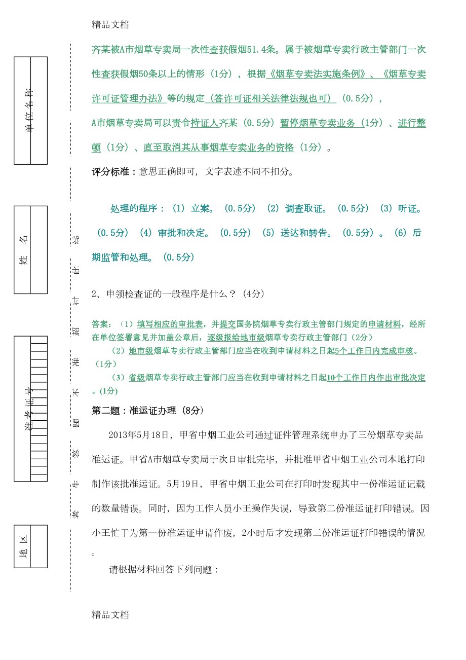 最新烟草专卖技能鉴定试题及答案(高级)资料(DOC 12页).doc_第2页