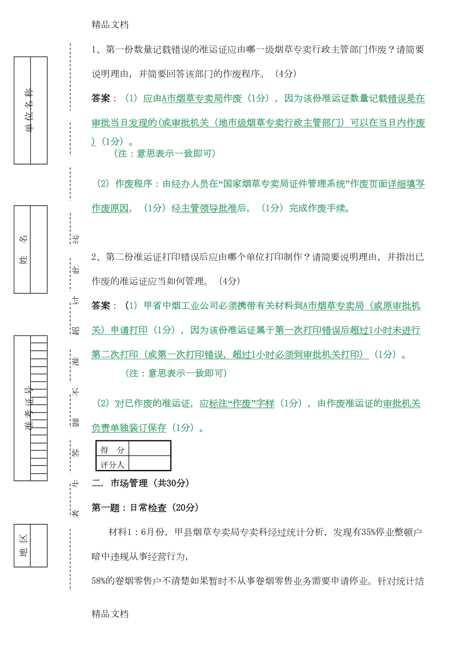 最新烟草专卖技能鉴定试题及答案(高级)资料(DOC 12页).doc_第3页