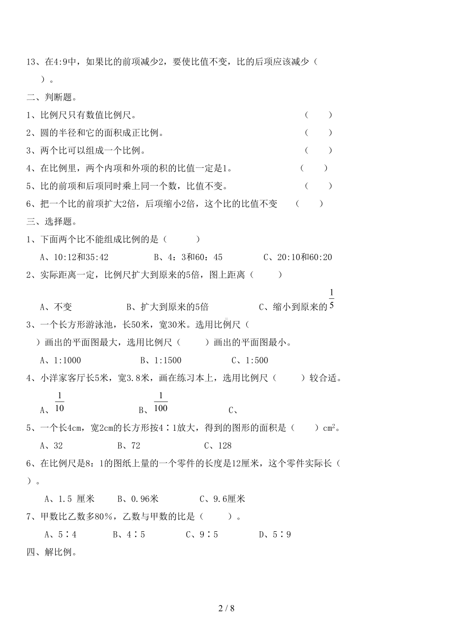 最新苏教版六年级数学下册第四单元比例测试题(DOC 8页).docx_第2页