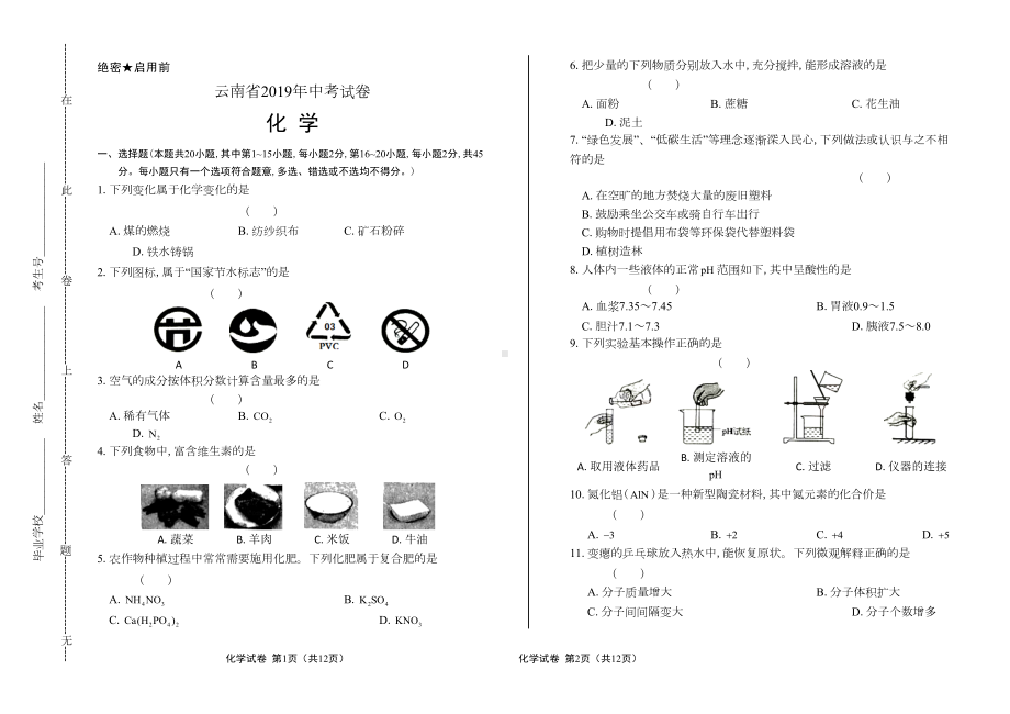 最新版云南省中考化学试卷(DOC 6页).docx_第1页