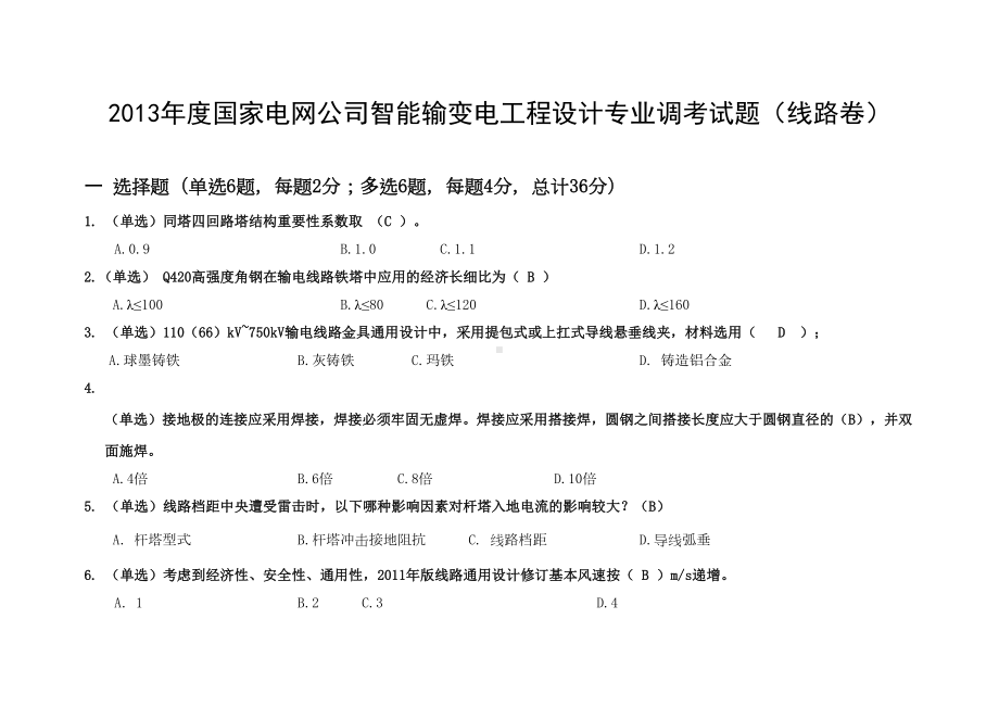 智能输变电工程设计专业调考试题样卷(DOC 21页).doc_第1页