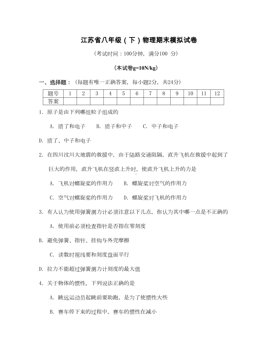 江苏省八年级(下)物理期末模拟试卷及答案(DOC 8页).doc_第1页