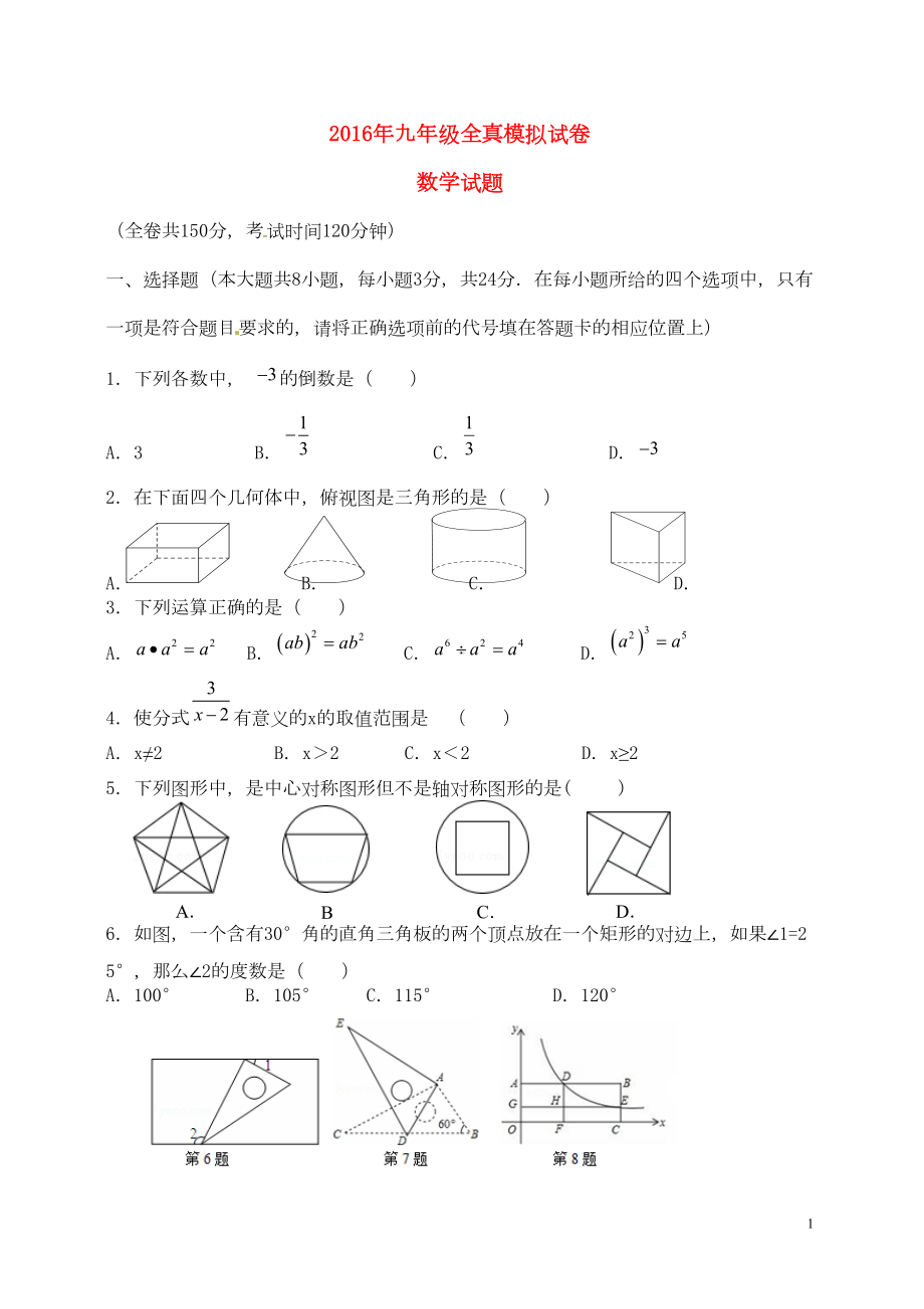 江苏省盐城市某中学届九级数学第三次模拟试题(无答案)解析(DOC 6页).doc_第1页